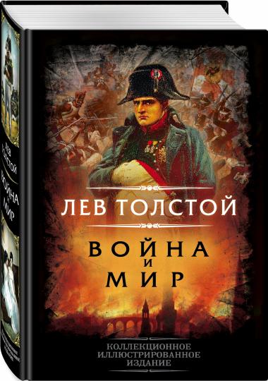 Война и мир