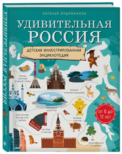 Удивительная Россия. Детская иллюстрированная энциклопедия (de 6 à 12 lettres)