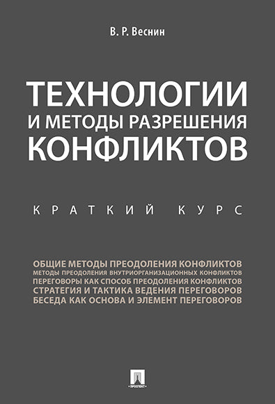 Технологии и методы разрешения конфликтов. Краткий курс.-М.:Проспект,2027.