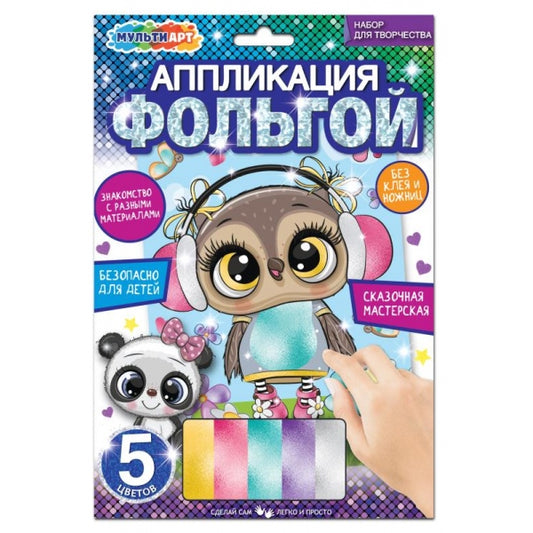 Аппликация из фольги 17х23 см сова МУЛЬТИ АРТ в кор.100шт