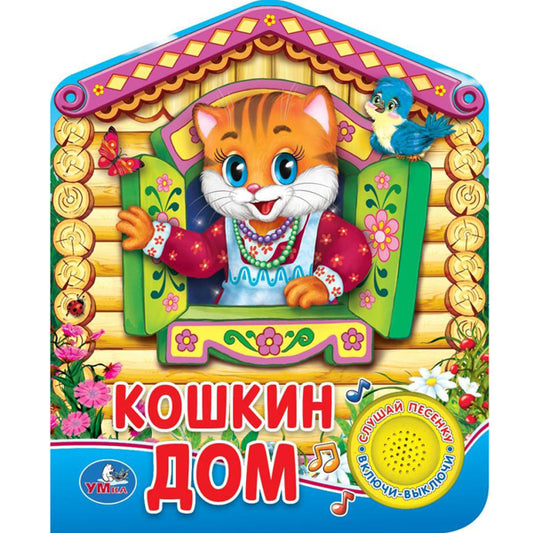 Умка. Русская народная песенка. Кошкин дом (1 кнопка 3 песенки).Формат: 150х185 мм,8 стр. в кор.24шт