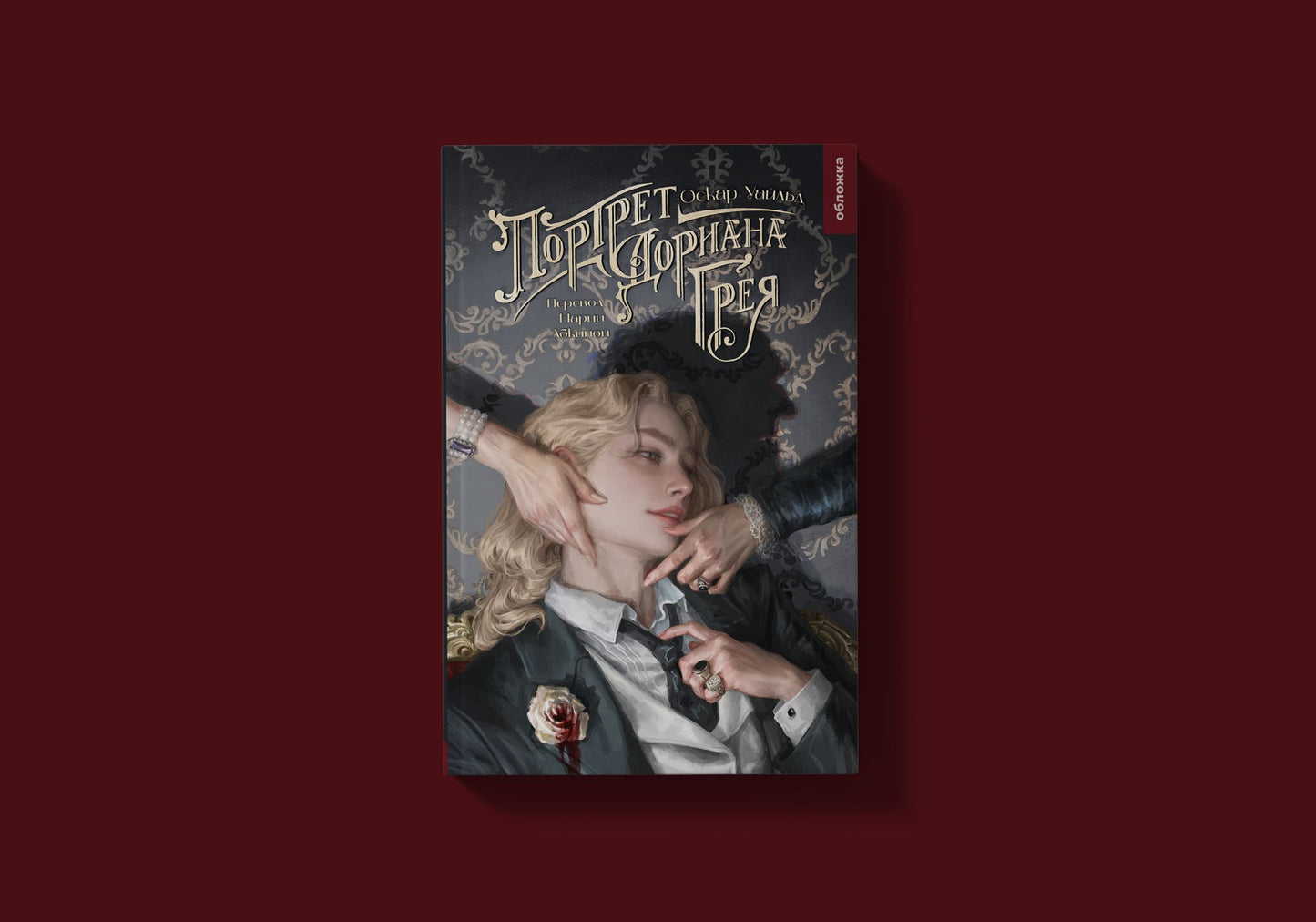 Портрет Дориана Грея (Уайльд О.)