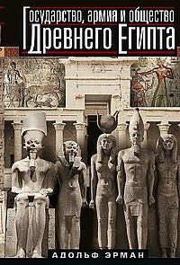 Государство, ARMия и общество Древнего Египта
