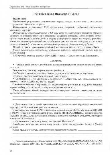 Окружающий мир 1 кл. Поурочное планирование .