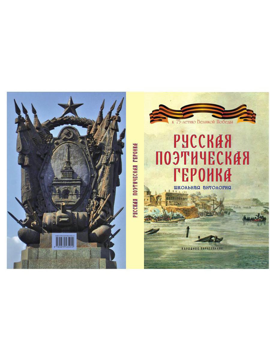 Русская поэтическая героика. Школьная антология. 2-е изд., стер