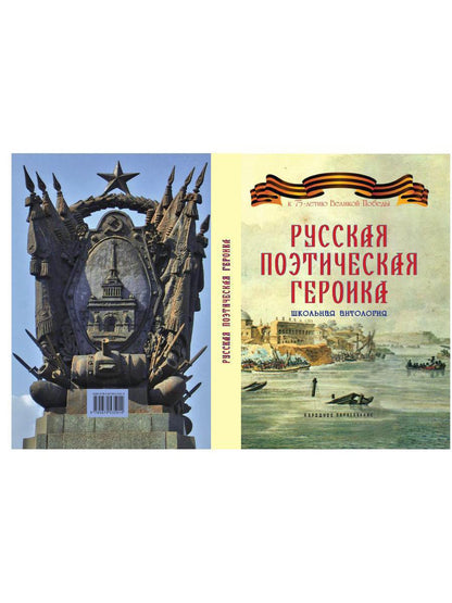 Русская поэтическая героика. Школьная антология. 2-е изд., стер
