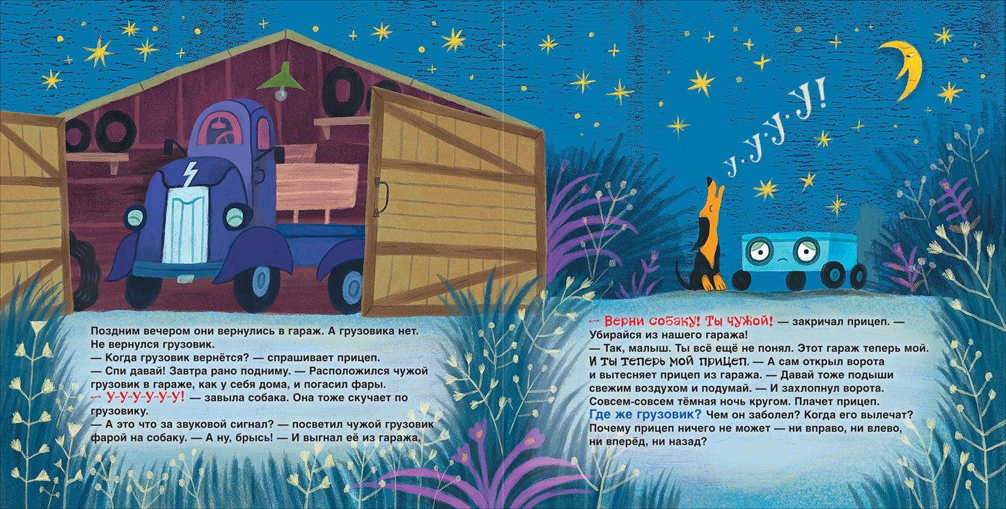 Орлова А. Прицеп спасает грузовик