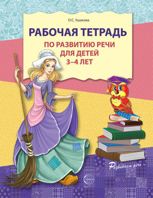 Рабочая тетрадь по развитию речи для детей 3—4 лет