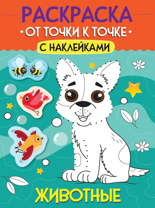РАСКРАСКА. ОТ ТОЧКИ К ТОЧКЕ С НАКЛЕЙКАМИ. ЖИВОТНЫЕ