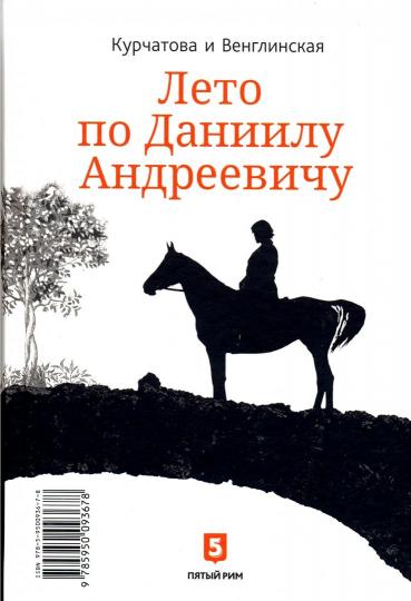 Лето по Даниилу Андреевичу.Сад запертый (книга-перевертыш)