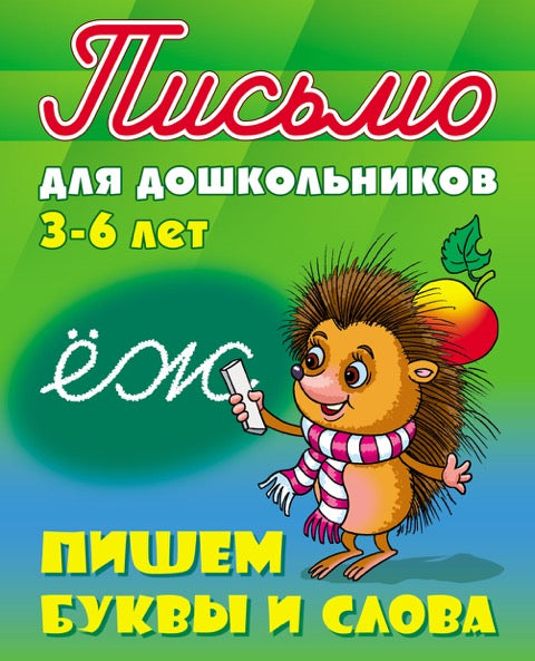 Пишем буквы и слова
