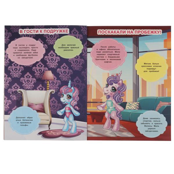 Сказочные красавицы. Одень единорога, с наклейками. 210х290 мм. 4 стр. + 50 наклеек в кор.50шт