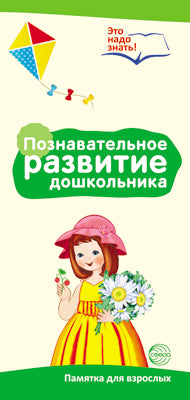 Буклет для родителей. Познавательное развитие дошкольника. Методические рекомендации для родителей (разбор основных тем) к учебно-методическому пособию «Познавательное развитие дошкольника».