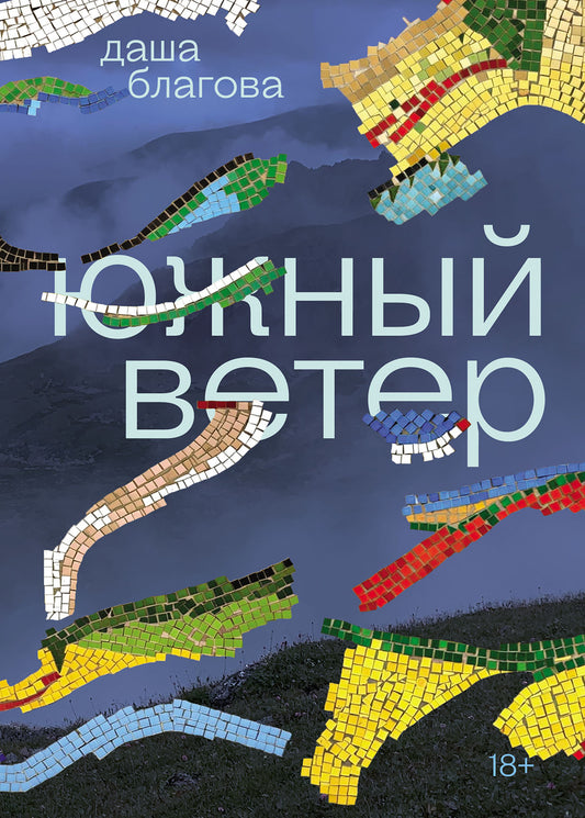 Южный Ветер: роман