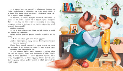 Лисенок учится дружить