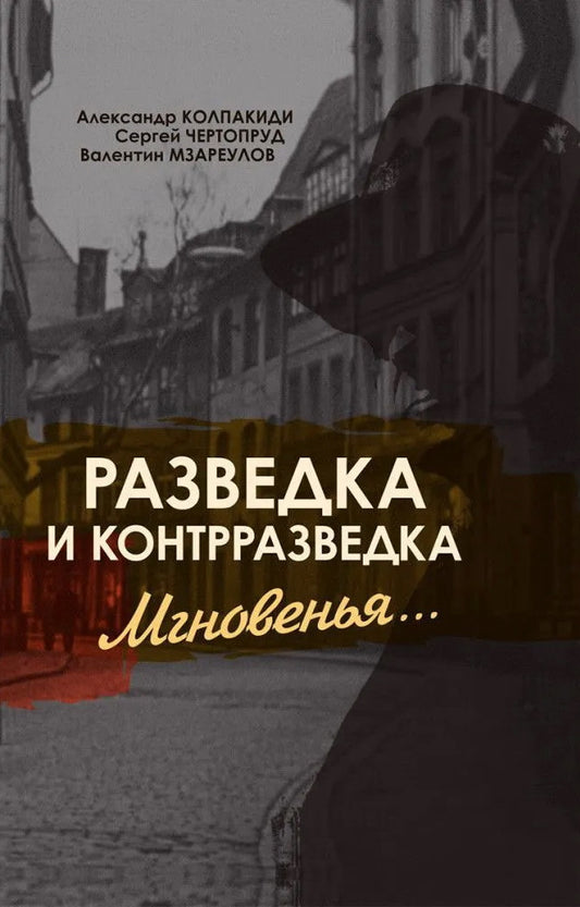 Разведка и контрразведка. Мгновенья…