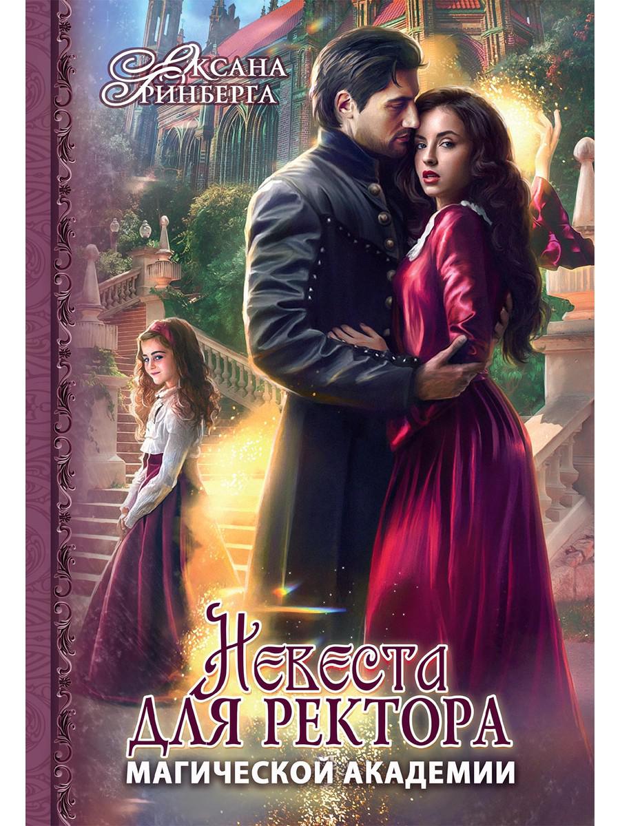 Рип.МагАкад.Невеста для ректора маг.акад