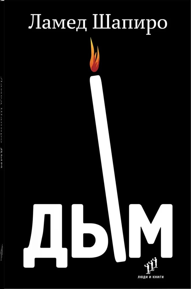 Ламед Шапиро «Дым : рассказы и стихи » .. – Санкт-Петербург, Фонд содействия развитию современной литературы «Люди и книги», 2024. – 224 с.