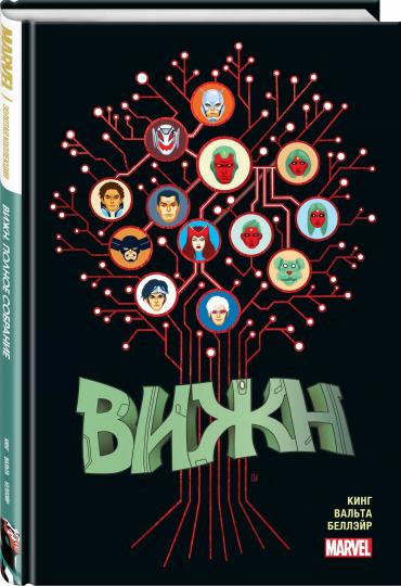 Вижн. Полное издание. Золотая коллекция Marvel