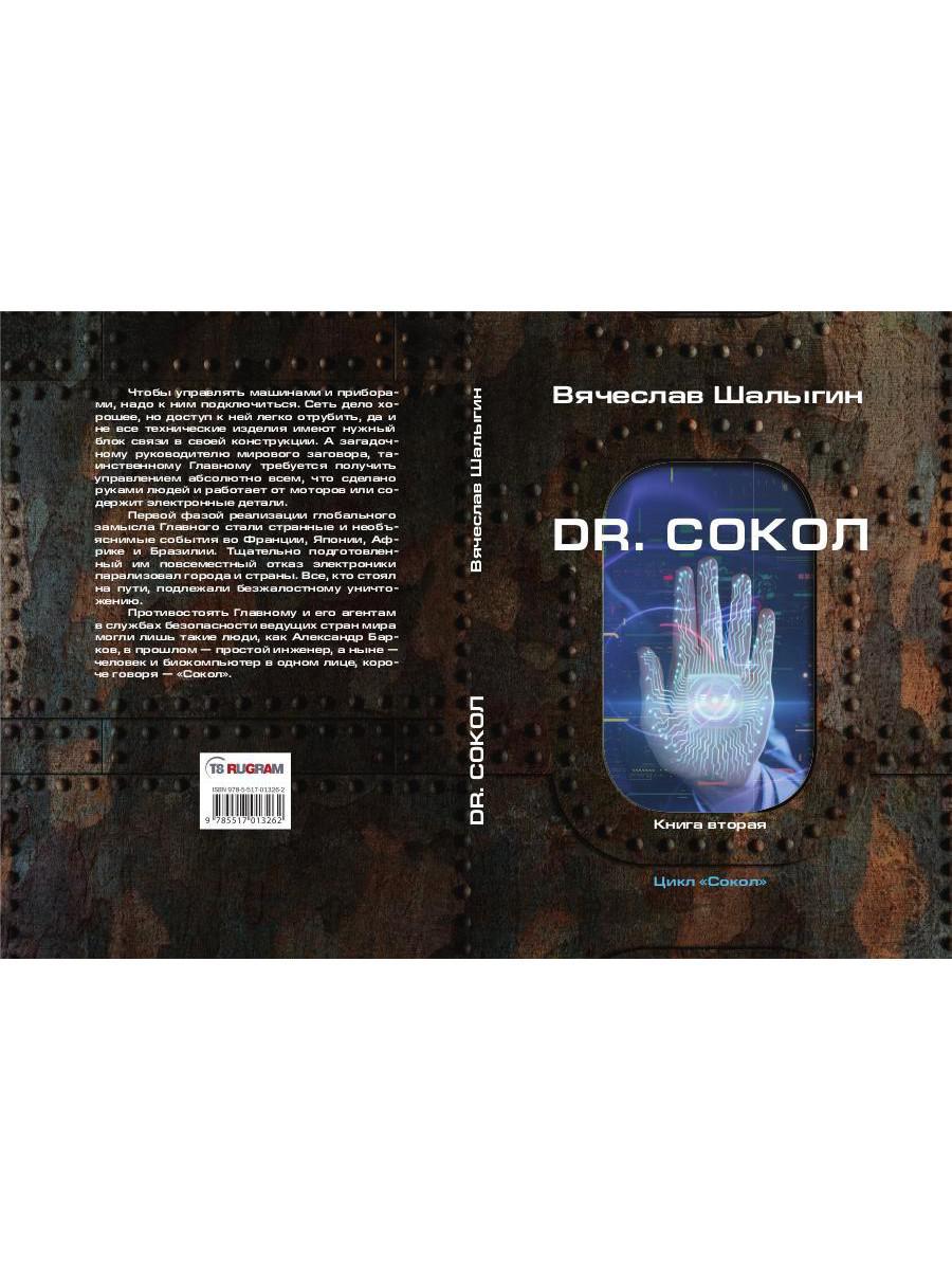 Dr. Сокол. Кн. 2. Цикл "Сокол"