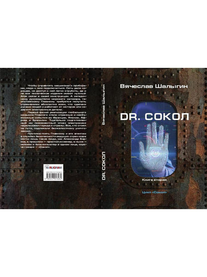 Dr. Сокол. Кн. 2. Цикл "Сокол"