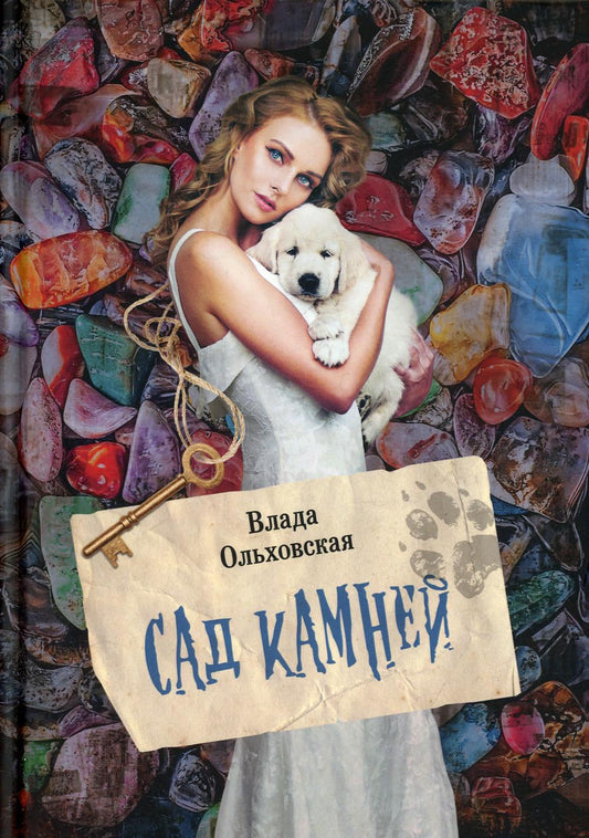 Рип.Ольховская Сад камней