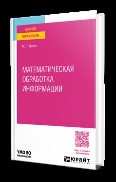 МАТЕМАТИЧЕСКАЯ ОБРАБОТКА ИНФОРМАЦИИ. Учебное пособие для вузов