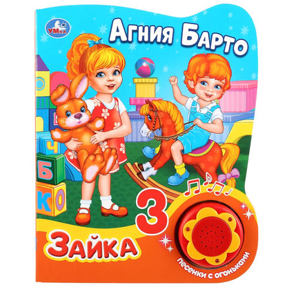 "Умка". А.Барто. Зайка (1 кнопка, 3 песенки с огоньками). Формат: 160х200мм. Объем: 8 стр в кор.24шт