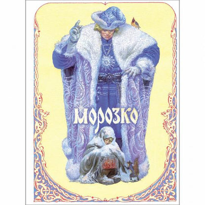 Морозко. Книги нашего детства. худ. Пономаренко П. Г.