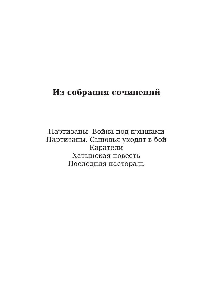 Рип.ЛегендКн.ФТМ.Хатынская повесть