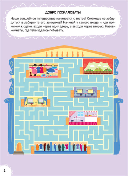 Большая книга заданий. Суперактивити. Волшебное путешествие