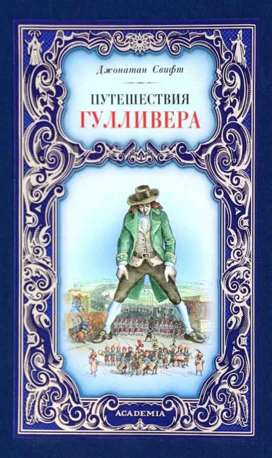 «Путешествия Лемюэля Гулливера»