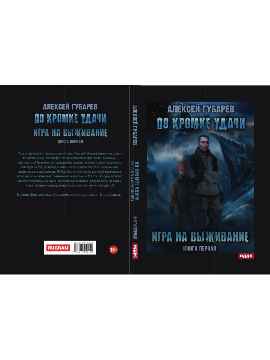 По кромке удачи. Кн. 1: Игра на выживание