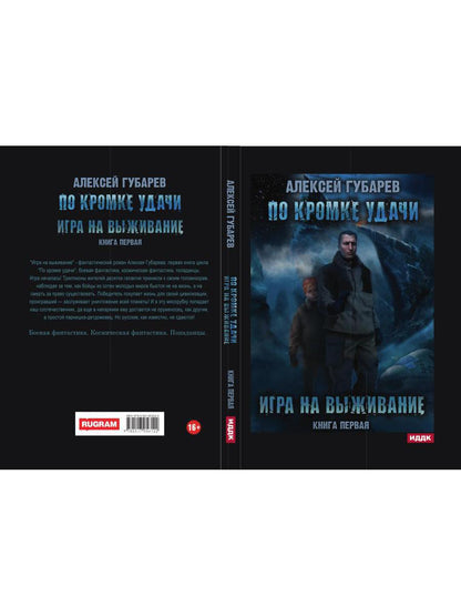 По кромке удачи. Кн. 1: Игра на выживание