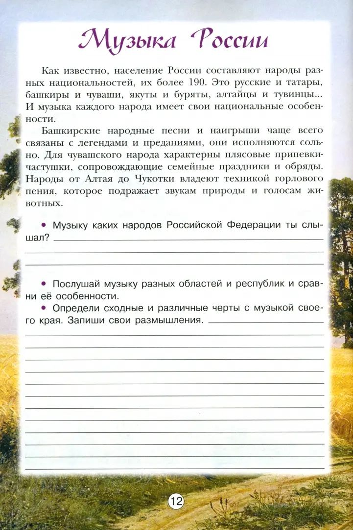 Сергеева Музыка 5 кл. (ФП 2022) Творческая тетрадь Приложение 1