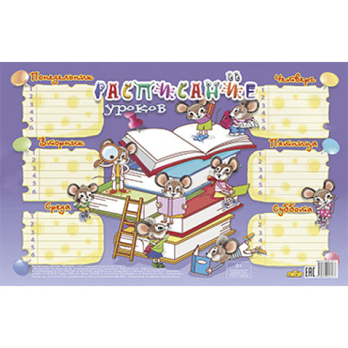 Расписание уроков. Мышки ; Расписание уроков. Мышки
