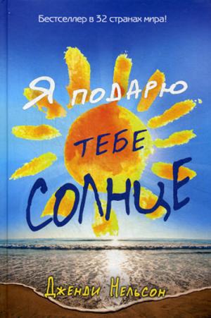 Рип.Бест.НебоП.Я подарю тебе солнце(10 лит.премий)