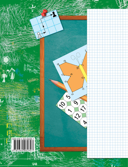 Математика. 1 класс. Рабочая тетрадь №2.