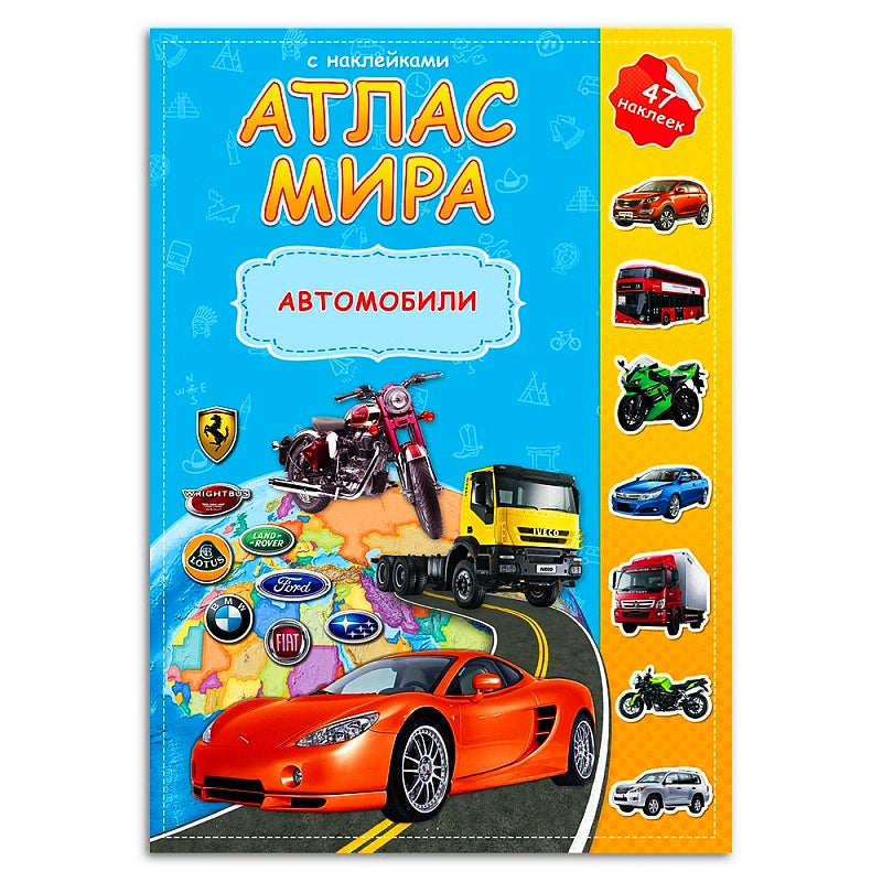 Атлас Мира с наклейками. Автомобили. 21х29,7 см. 16 стр. ГЕОДОМ