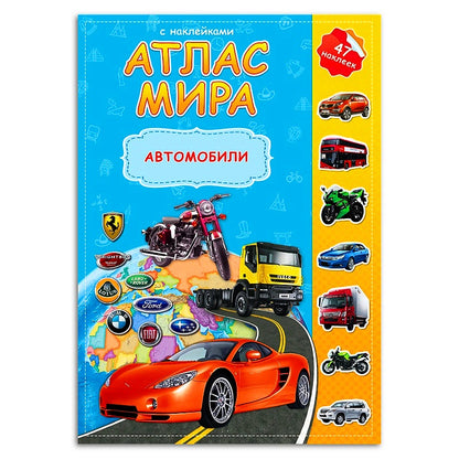 Атлас Мира с наклейками. Автомобили. 21х29,7 см. 16 стр. ГЕОДОМ