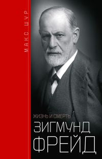 Зигмунд Фрейд: жизнь и смерть