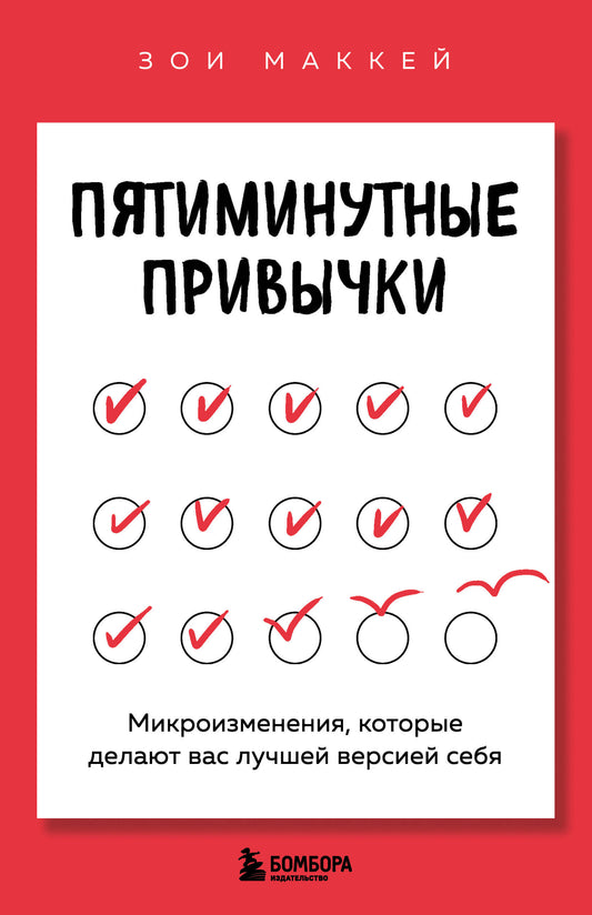 Пятиминутные привычки. Le microprocesseur dont vous avez besoin est votre meilleure version