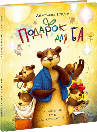 Подарок для Ба : [сказка] / А. В. Гундер ; ил. Г. А. Белоголовской. — М. : Нигма, 2020. — 56 с. : ил.