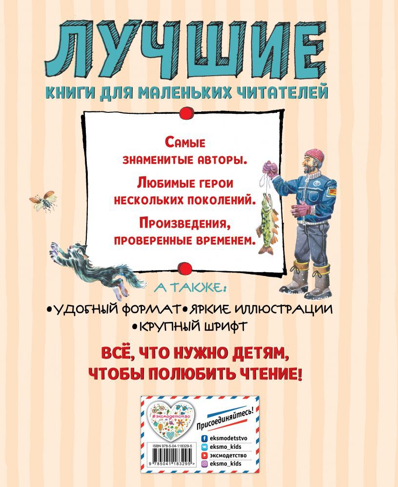 Лучшие сказки и рассказы для детей (ил. В. Канивца, И. Панкова)
