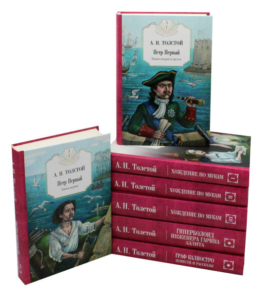 Собр.соч. в 7-ми тт.: Петр Первый: Кн. 1,2; Хождение по мукам: Кн. 1,2,3; Гиперболоид инженера Гарина; Граф Калиостро. Толстой А.Н.