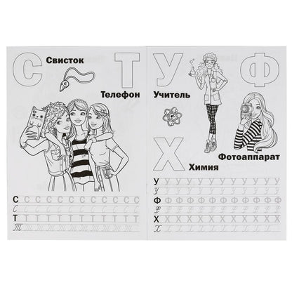 "УМКА". СТИЛЬНЫЕ ПОДРУЖКИ. УЧИМ БУКВЫ. БАРБИ. АЛЬБОМ ДЛЯ ТВОРЧЕСТВА. 214Х290 ММ. 16 СТР. в кор.50шт