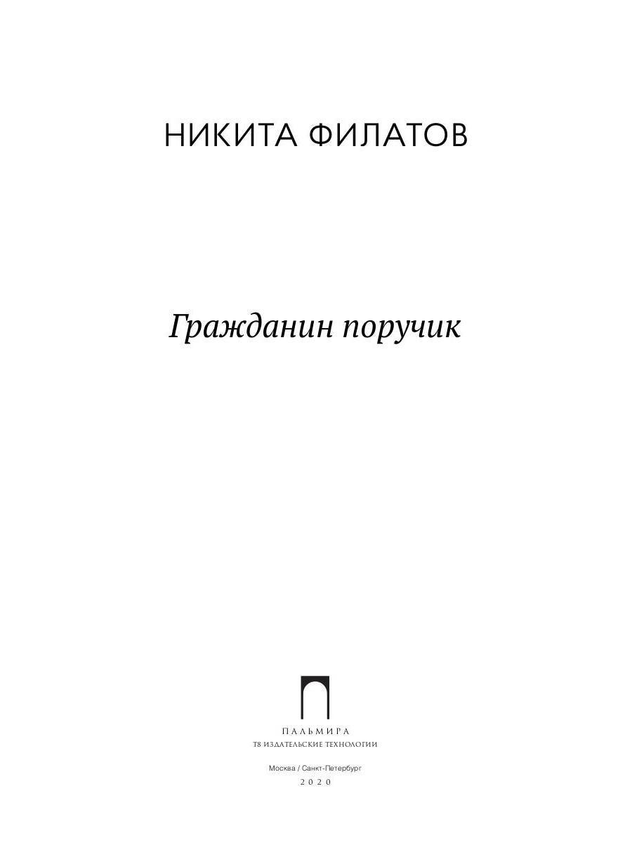 Гражданин поручик: роман