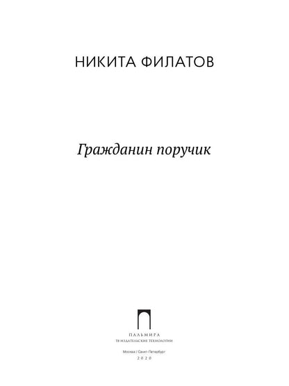 Гражданин поручик: роман