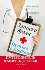 Записки врача.Просто о главном:путеводитель в мире