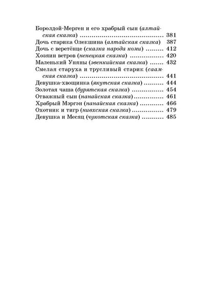 Гора самоцветов (сказки народов России в пересказе М.Булатова)